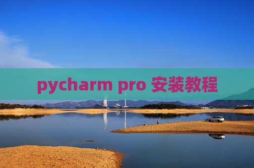 pycharm pro 安装教程