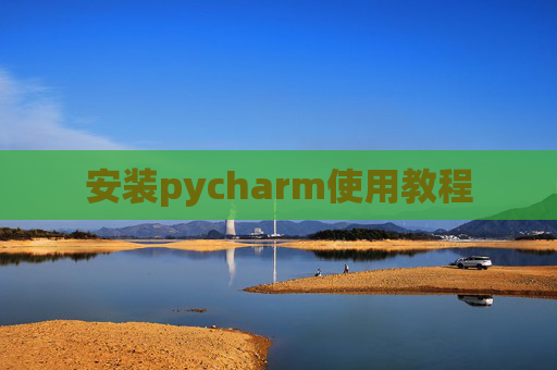安装pycharm使用教程