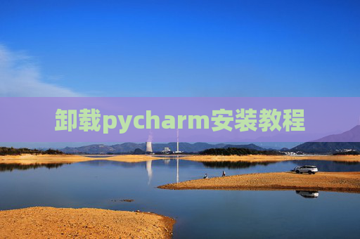 卸载pycharm安装教程